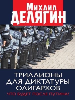 cover image of Триллионы для диктатуры олигархов. Что будет после Путина?